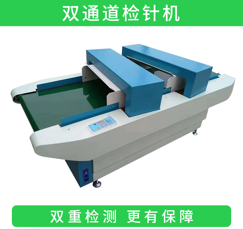 新款双探头检针机